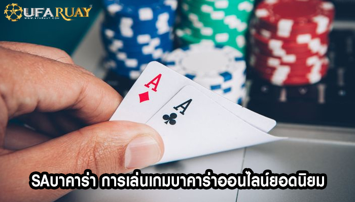saบาคาร่า การเล่นเกมบาคาร่าออนไลน์ยอดนิยม