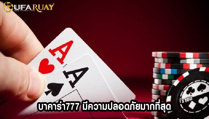 บาคาร่า777 มีความปลอดภัยมากที่สุด