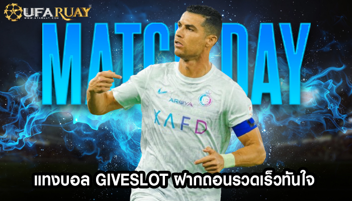 แทงบอล giveslot ฝากถอนรวดเร็วทันใจ