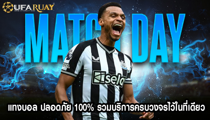 แทงบอล ปลอดภัย 100% รวมบริการครบวงจรไว้ในที่เดียว