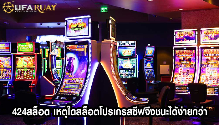 424สล็อต เหตุใดสล็อตโปรเกรสซีฟจึงชนะได้ง่ายกว่า