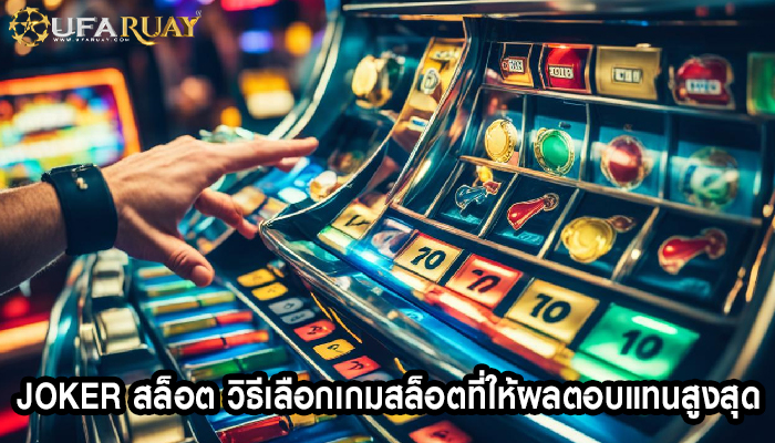 joker สล็อต วิธีเลือกเกมสล็อตที่ให้ผลตอบแทนสูงสุด