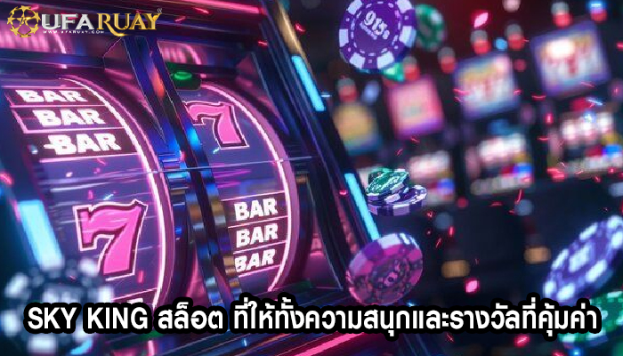 sky king สล็อต ที่ให้ทั้งความสนุกและรางวัลที่คุ้มค่า