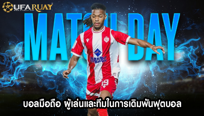 บอลมือถือ ผู้เล่นและทีมในการเดิมพันฟุตบอล