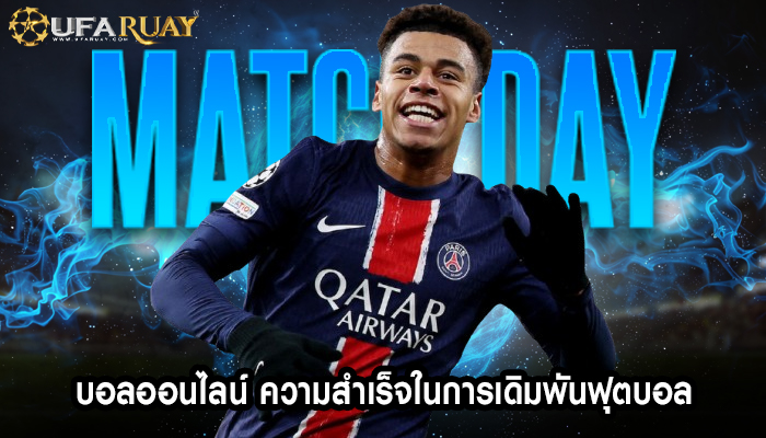 บอลออนไลน์ ความสำเร็จในการเดิมพันฟุตบอล