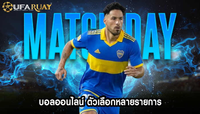 บอลออนไลน์ ตัวเลือกหลายรายการ