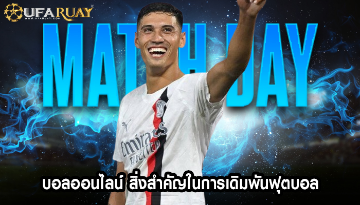 บอลออนไลน์ สิ่งสำคัญในการเดิมพันฟุตบอล