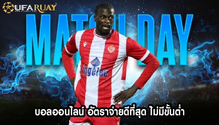 บอลออนไลน์ อัตราจ่ายดีที่สุด ไม่มีขั้นต่ำ