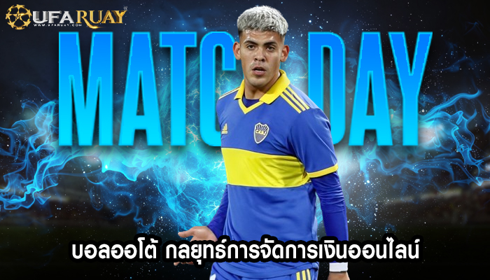 บอลออโต้ กลยุทธ์การจัดการเงินออนไลน์