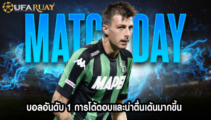 บอลอันดับ 1 การโต้ตอบและน่าตื่นเต้นมากขึ้น