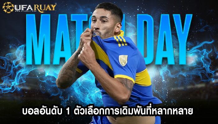 บอลอันดับ 1 ตัวเลือกการเดิมพันที่หลากหลาย 