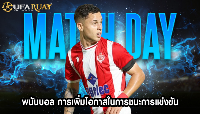 พนันบอล การเพิ่มโอกาสในการชนะการแข่งขัน