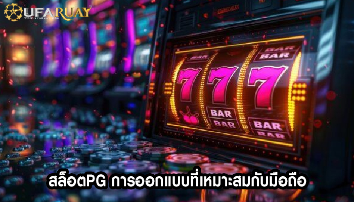 สล็อตpg การออกแบบที่เหมาะสมกับมือถือ