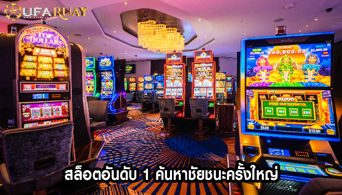 สล็อตอันดับ 1 ค้นหาชัยชนะครั้งใหญ่