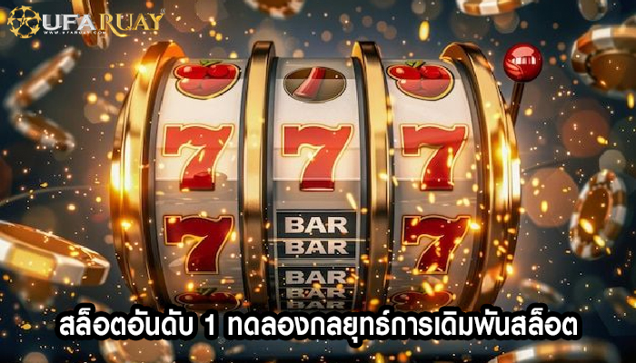 สล็อตอันดับ 1 ทดลองกลยุทธ์การเดิมพันสล็อต