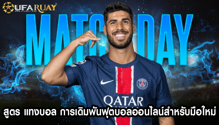 สูตร แทงบอล การเดิมพันฟุตบอลออนไลน์สำหรับมือใหม่