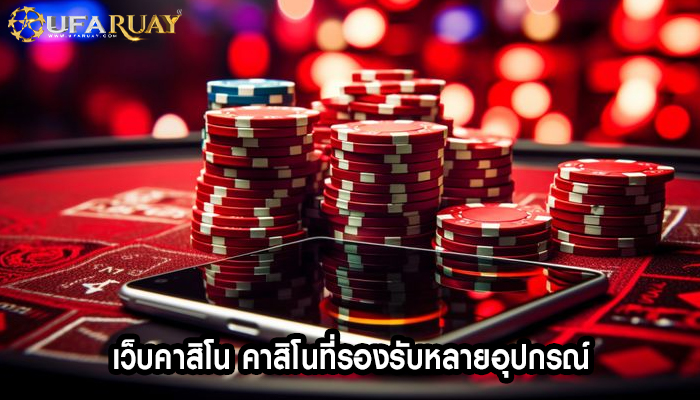 เว็บคาสิโน คาสิโนที่รองรับหลายอุปกรณ์