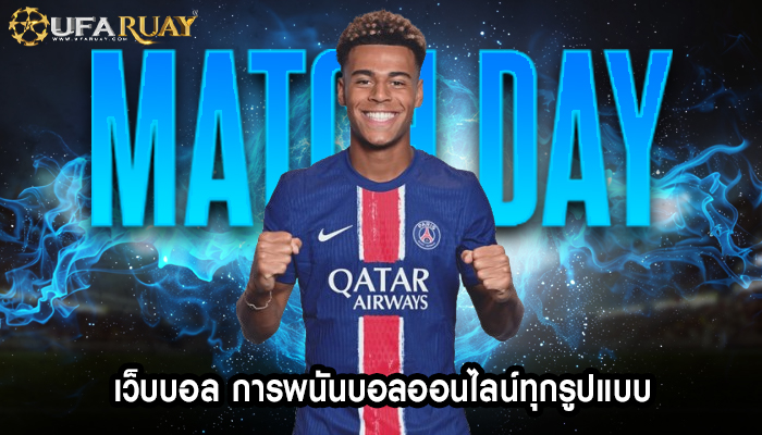 เว็บบอล การพนันบอลออนไลน์ทุกรูปแบบ