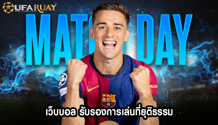 เว็บบอล รับรองการเล่นที่ยุติธรรม