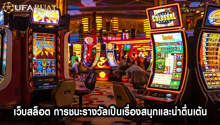 เว็บสล็อต การชนะรางวัลเป็นเรื่องสนุกและน่าตื่นเต้น