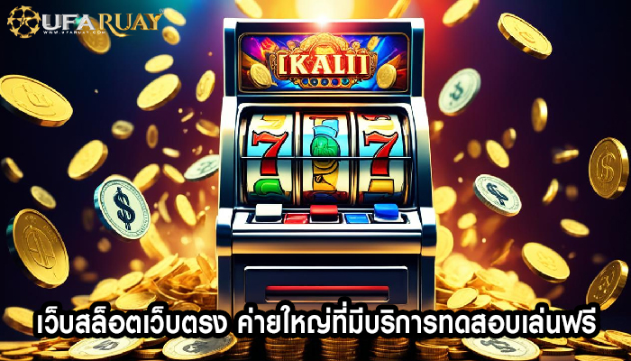 เว็บสล็อตเว็บตรง ค่ายใหญ่ที่มีบริการทดสอบเล่นฟรี