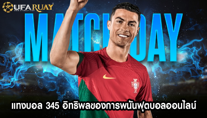 แทงบอล 345 อิทธิพลของการพนันฟุตบอลออนไลน์