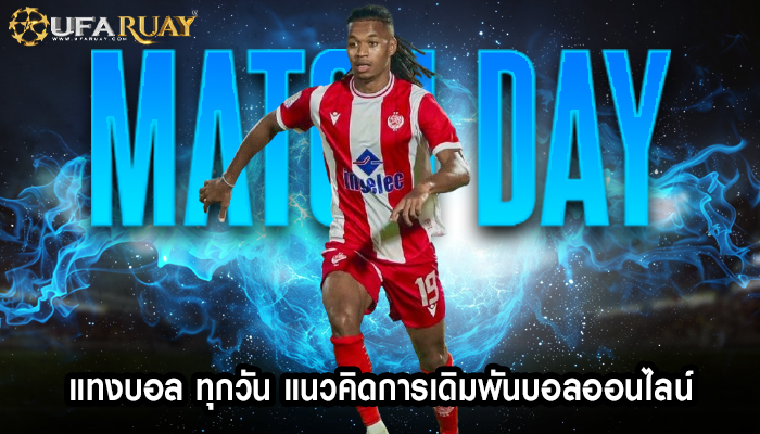 แทงบอล ทุกวัน แนวคิดการเดิมพันบอลออนไลน์