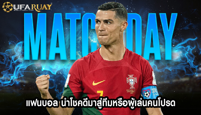 แฟนบอล นำโชคดีมาสู่ทีมหรือผู้เล่นคนโปรด